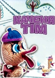 Каченя Тім