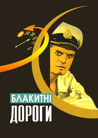 Блакитні дороги