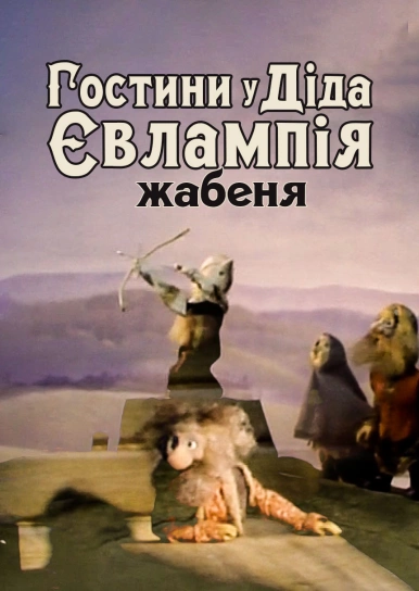 Гостини у діда Євлампія. Жабеня