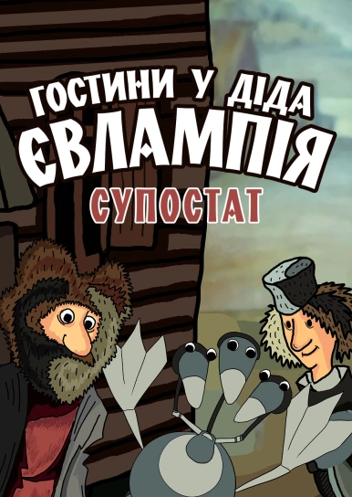 Гостини у діда Євлампія. Супостат