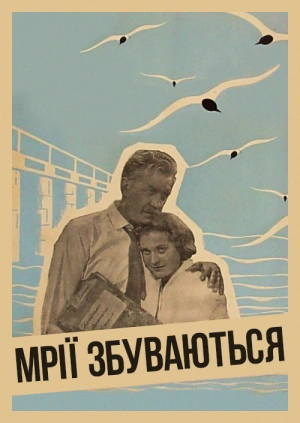 Мрії збуваються