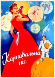 Карнавальна ніч