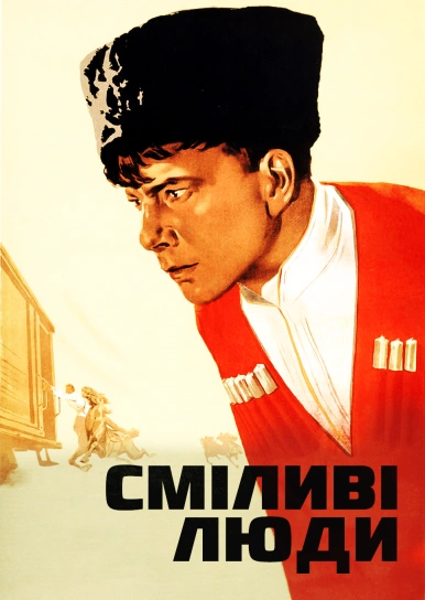 Сміливі люди