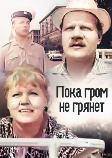 Пока гром не грянет