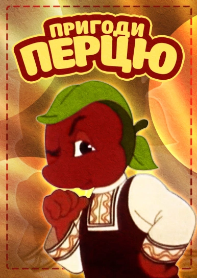 Пригоди перцю