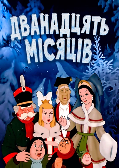 Дванадцять місяців