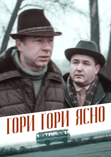 Гори, гори ясно...