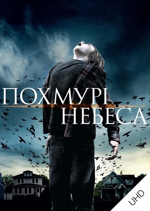 Похмурі небеса UHD