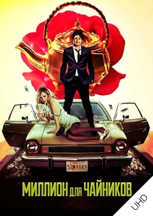 Миллион для чайников UHD