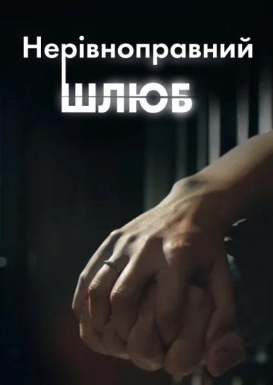 Нерівноправний шлюб