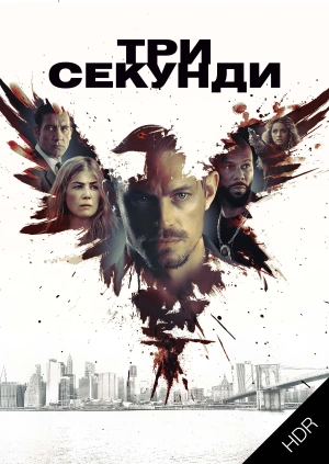 Три секунди UHD HDR