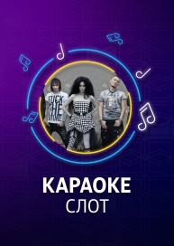 СЛОТ - караоке
