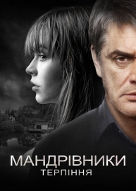 Мандрівники терпіння