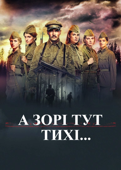 А зорі тут тихі...
