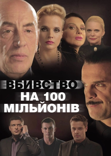 Вбивство на 100 мільйонів