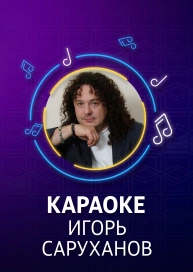 Игорь Саруханов - караоке