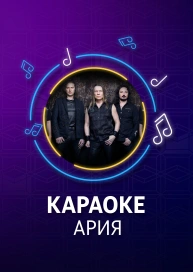 Ария - караоке
