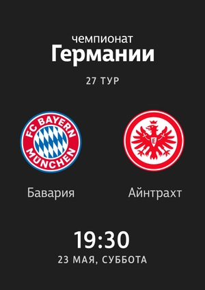 27-й тур. Бавария — Айнтрахт. 5:2 Обзор матча
