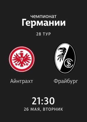28-й тур. Айнтрахт — Фрайбург. 3:3 Обзор матча