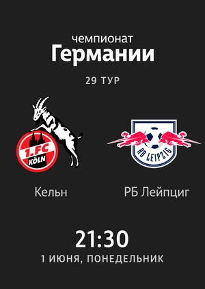 29-й тур. Кельн — РБ Лейпциг. 2:4 Обзор матча