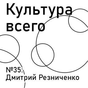 МЕЖСЕЗОНЬЕ: Дмитрий Резниченко. Культура радикальных идеологий