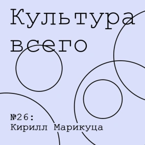 Кирилл Марикуца. Культура фестивалей