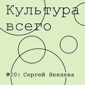 Сергей Неклева. Культура шоу-биза