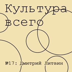 Дмитрий Литвин. Культура политической аналитики