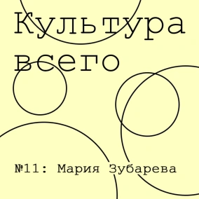 Мария Зубарева. Культура общественных коммуникаций