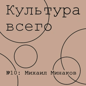 Михаил Минаков. Культура политики