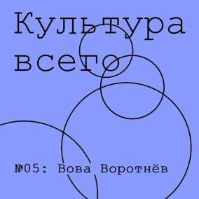 Вова Воротнев Культура уличного искусства
