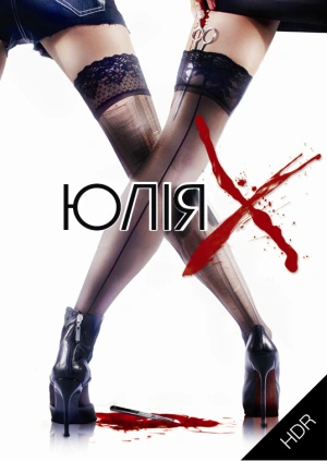 Юлія Ікс UHD HDR