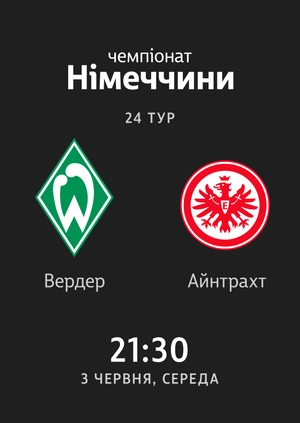 24-й тур. Вердер — Айнтрахт. 0:3 Огляд матчу