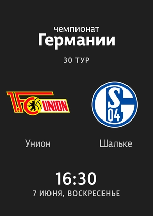 30-й тур. Унион Берлин — Шальке. 1:1 Обзор матча