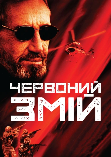 Червоний змій