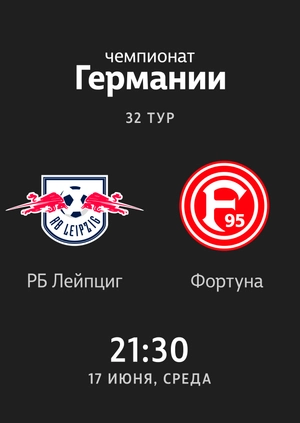 32-й тур. РБ Лейпциг — Фортуна. 2:2 Обзор матча