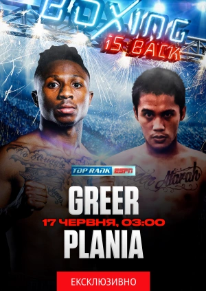 Бокс. Джошуа Грір — Майк Планіа