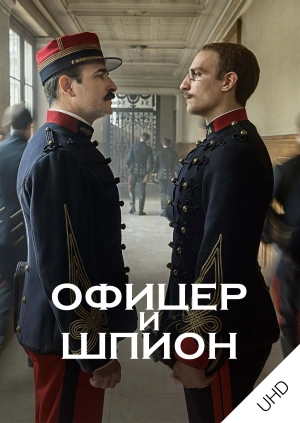 Офицер и шпион UHD