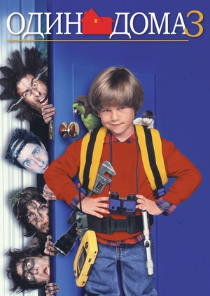 Сам удома 3