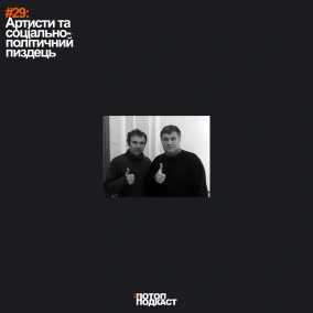 #29 Артисти та соціально-політичний п*здець