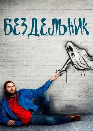 Бездельник