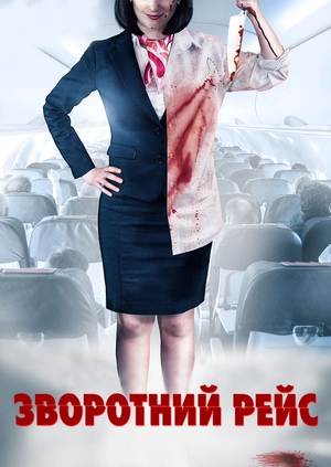 Зворотний рейс