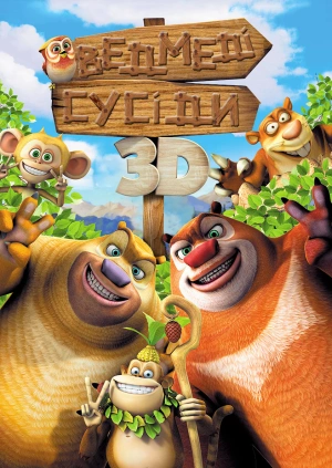 Ведмеді-сусіди