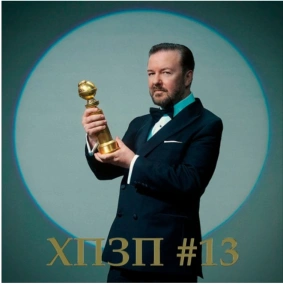 Хороший Оскар, Плохой Доктор Дулитл, Злой Рики Джервейс - ВЫПУСК 13