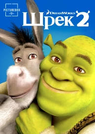 Шрек 2