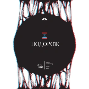 «Подорож» Іди ФІнк