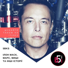 «Від бізнесу до книжки»: Ілон Маск — з Африки на Марс