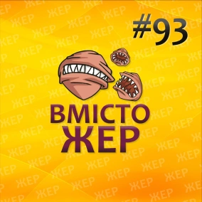 Вмістожер 93 — Аудіоказки українською