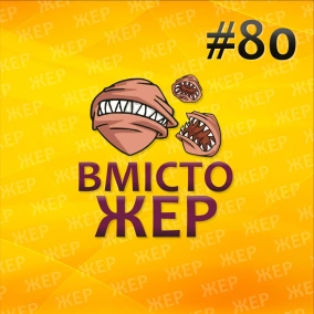 Вмістожер 80 — Асасинський