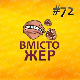 Вмістожер 72 — Відкладене